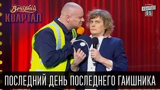 Последний день последнего ГАИшника | Вечерний Квартал, 14.03.15