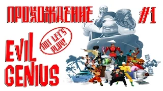 Руководство к прохождению Evil Genius #1, миссии 1-2