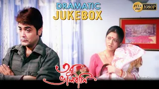 Tobu Bhalobasi | তবু ভালোবাসি | Dramatic Jukebox 2 | Prasenjit , Ranjit Mallick , Swastika