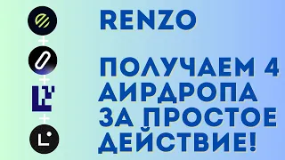 RENZO + EIGENLAYER + ZEROLEND + LINEA airdrop | Как получить огромный аирдроп за простые действия