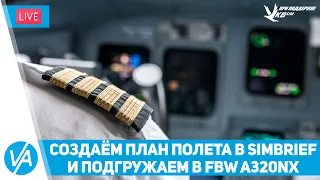 Как создать полет в Simbrief и подгрузить в FBW A32nx