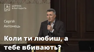 Коли ти любиш, а тебе вбивають? - Сергій Антонець, проповідь // церква Благодать, Київ