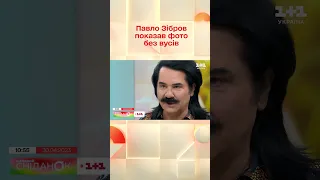 😱 Павло Зібров показав фото без вусів #shorts