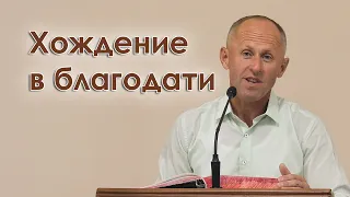 Хождение в благодати - Иван Пендлишак