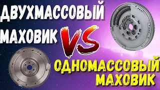 Одномассовый маховик вместо двухмассового маховика последствия такого перехода