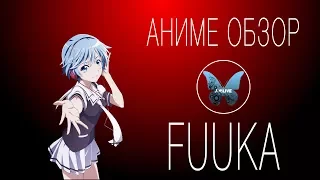 АНИМЕ [ОБЗОР] Fuuka/Фуука