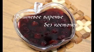 Как варить вишневое варенье без косточек - простой и быстрый способ!