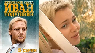 Джентльмен сыска Иван Подушкин - Серия 5 детектив