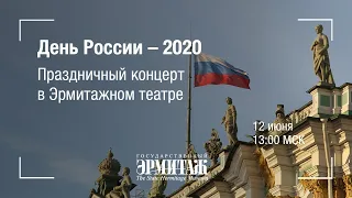 День России 2020. Праздничный концерт в Эрмитажном театре