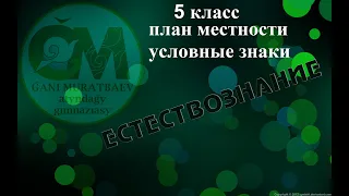 ЕСТЕСТВОЗНАНИЕ 5 КЛАСС План местности  Условные знаки