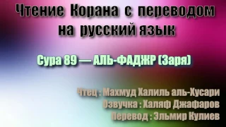 Сура 89 — АЛЬ ФАДЖР - Махмуд Халиль аль-Хусари (с переводом)