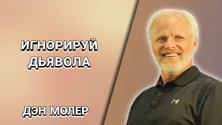 Игнорируй дьявола в своей жизни. Дэн Молер. Христианские проповеди.