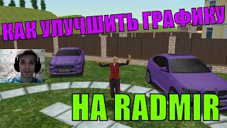 🔥КАК УЛУЧШИТЬ ГРАФИКУ НА RADMIR CRMP РАДМИР КРМП🔥