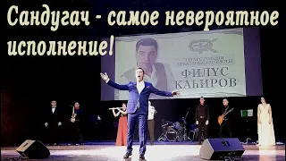 «Сандугач».Без микрофона! Потрясающее исполнение! Филюс Кагиров поразил зал!