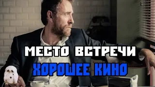 МЕСТО ВСТРЕЧИ (Хорошее кино)