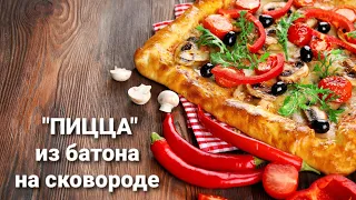 "ПИЦЦА" ИЗ БАТОНА НА СКОВОРОДЕ. БЫСТРЫЙ ЗАВТРАК ЗА 10 МИНУТ!