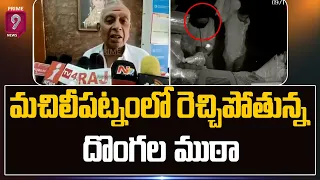 మచిలీపట్నంలో రెచ్చిపోతున్న దొంగలముఠా | Robbery in Machilipatnam | Prime9 News