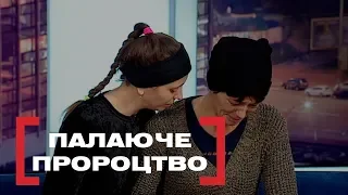 Палаюче пророцтво. Стосується кожного. Ефір від 11.12.2018