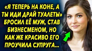 «Я теперь на коне, а ты нет» сказал муж, став бизнесменом, но у судьбы на жизнь были другие планы…