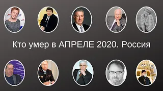 Кто умер в АПРЕЛЕ 2020  Россия