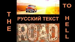 The Road To Hell cover ex Chris Rea (Christopher Ree - русский текст А.Баранов)