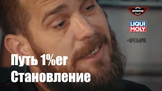 Путь 1%er - Становление