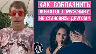 Как соблазнить женатого мужчину, не становясь другом?