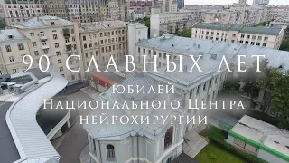 Девяносто славных лет (2022, Москва, Россия)