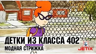 Детки из класса 402 - 32 Серия (Модная стрижка)