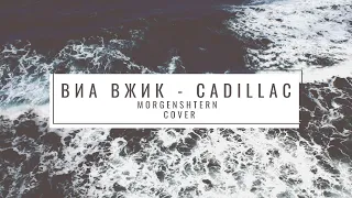 ВИА ВЖИК - Cadillac (morgenshtern cover)