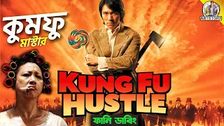 Kung Fu Hustle | Bangla Funny Dubbing Recap | ARtStory