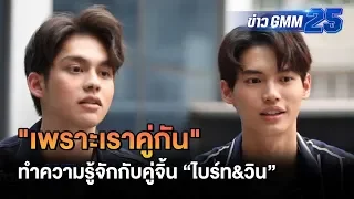 ทำความรู้จัก "ไบร์ท &วิน" | ข่าว GMM25