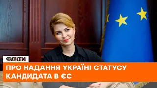 🔵 Навіть СКЕПТИКИ підтримують ідею надання УКРАЇНІ кандидатства в ЄС — Ольга Стефанішина