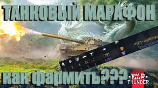 ГАЙД НА ТАНКОВЫЙ МАРАФОН WAR THUNDER / КАК ПОЛУЧИТЬ ОБЪЕКТ 292?