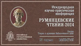 «Румянцевские чтения — 2024» Секция "Теория и практика библиотечного дела"