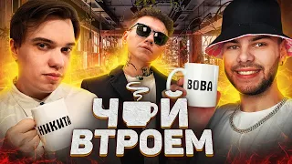 ЧАЙ ВТРОЕМ: ТРИ ДНЯ ДОЖДЯ (про дальнейшие планы, оксимирона и жизнь в Кызыле)