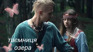 Таємниця озера💗🕊️