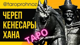 ЧЕРЕП КЕНЕСАРЫ ХАНА ТАРО Прогноз