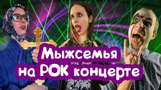 ЯЖЕМАТЬ И БАБКА НА РОК КОНЦЕРТЕ / МЫЖСЕМЬЯ