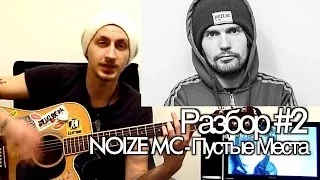 show MONICA Разбор #2 - Noize Mc - Пустые места (как играть урок)