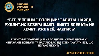 “ВСЕ "ВОЕННЫЕ ПОЛИЦИИ" ЗАБИТЫ. НАРОД УХОДИТ,ИХ ВОЗВРАЩАЮТ. НИКТО ВОЕВАТЬ НЕ ХОЧЕТ, УЖЕ ВСЁ, НАЕЛИСЬ"