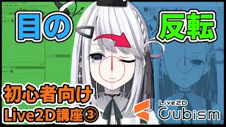 【配信向けVTuber】目は全て反転して時間短縮！Live2D講座【目の反転/PART3】