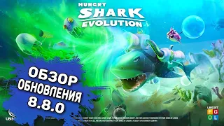 Обзор обновления 8.8.0 в Hungry Shark Evolution! Зелёная инициатива!