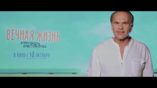 Вечная жизнь Александра Христофорова - в Минске с 18 октября