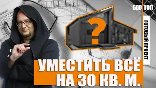 Дачный дом 30 кв.м. Обзор планировки + подарок