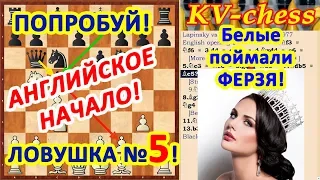 Выигрыш ФЕРЗЯ! ♕ Английское начало ♔ Шахматы и Шахматные ЛОВУШКИ! 🎆