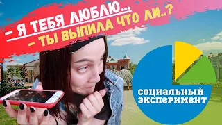 Я тебя люблю! | Социальный эксперимент | Реакция родителей | Часть 1