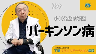 パーキンソン病のリハビリについて小川先生が解説