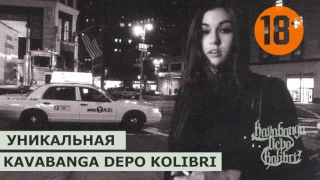 kavabanga Depo kolibri - Уникальная