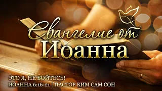 04.03.2021 | Иоанна 6:16-21 | Это Я, не бойтесь!